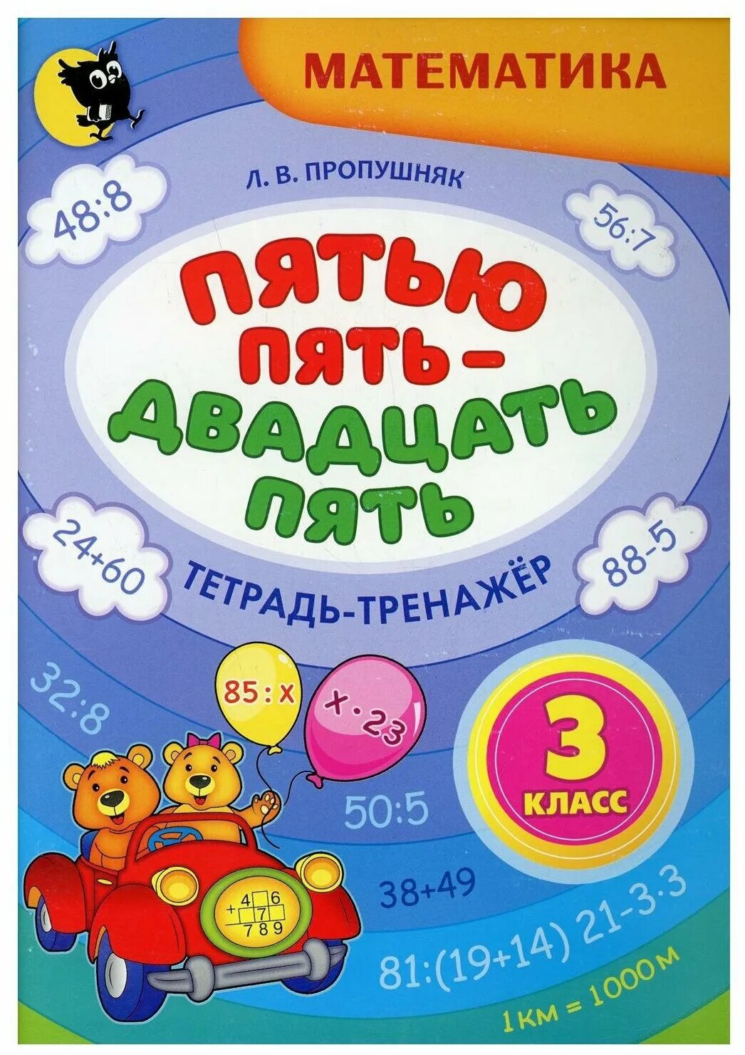 Тетрадь по математике пятью пять. Пятью пять двадцать пять. тетрадь тренажер по математике начальной школы. тетрадь тренажер по математике 3 класс. пропушняк пятью пять двадцать пять тренажер.