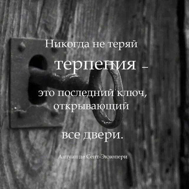 Песня открой ключом. Терпение последний ключ открывающий все двери. Никогда не теряй терпения это последний ключ открывающий двери. Терпение это ключ который открывает все двери. Никогда не теряй терпения.