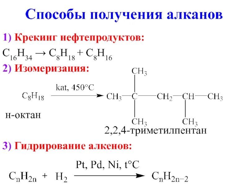 Гидрирование алканов реакции. Реакция изомеризации алканов. Реакция крекинга алканов. Получение алканов крекинг. Крекинг октана реакция.