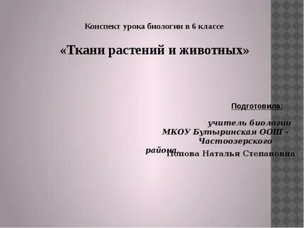 Конспект по биологии 6 класс ткани