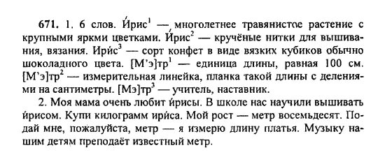 Русский язык пятый класс упражнение 671. Русский язык 5 класс упражнение 671. Русский язык пятый класс упражнение 671 2 часть. Упражнение 5 класса 671. Русский язык 5 класс 2 часть страница 123 упражнение 671.