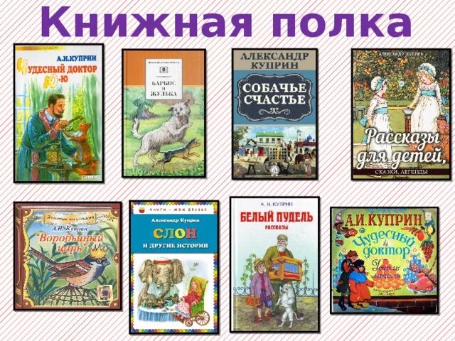 Произведение для третьего класса. Куприн известные произведения для детей. Куприн произведения для детей 3 класс. Детские произведения Куприна список. Произведения Куприна 3 класс.