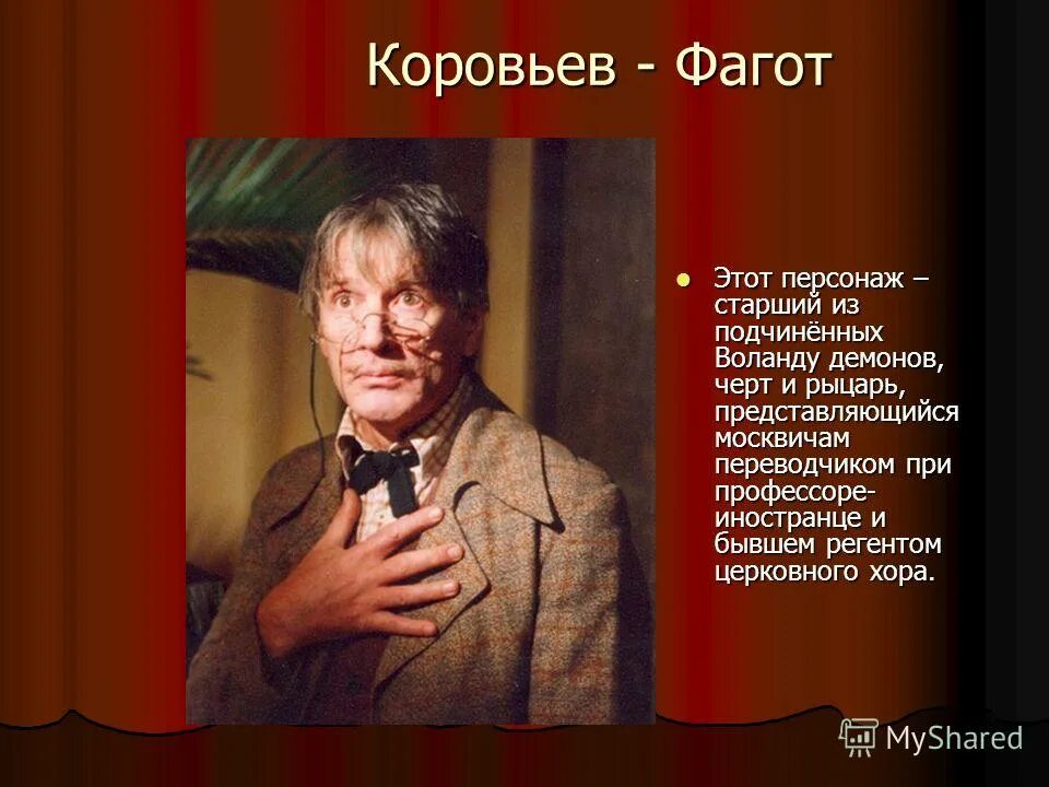 Романе герой старше героини. Коровьев Фагот Абдулов рыцарь. Коровьев 2005. Воланд и Коровьев.