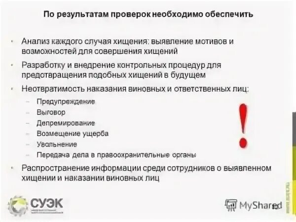 Необходимой проверке