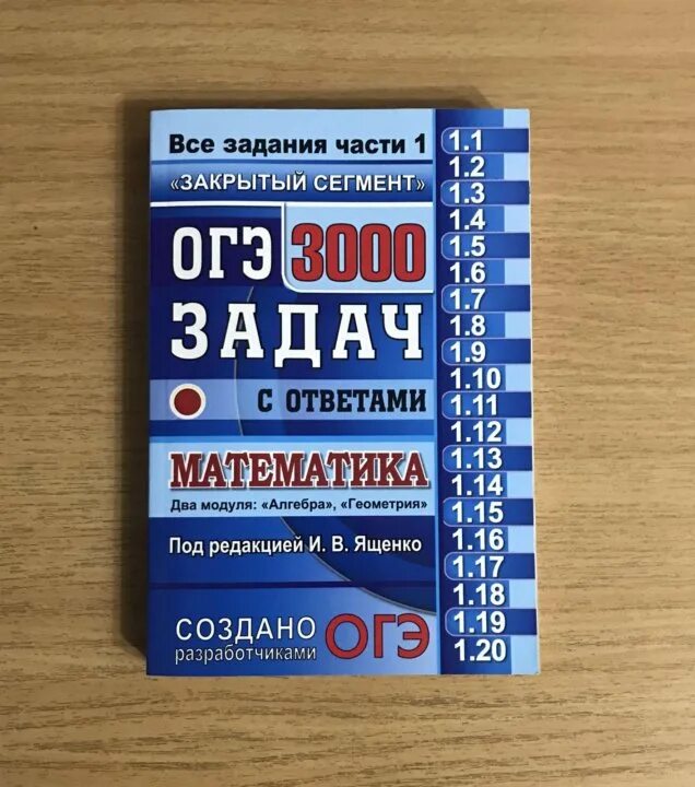 Математика огэ ященко шины. 3000 Задач по математике ОГЭ Ященко. ОГЭ 3000 задач математика Ященко. Задания ОГЭ по математике 2023. 3000 Задач по математике ОГЭ Ященко закрытый сегмент.