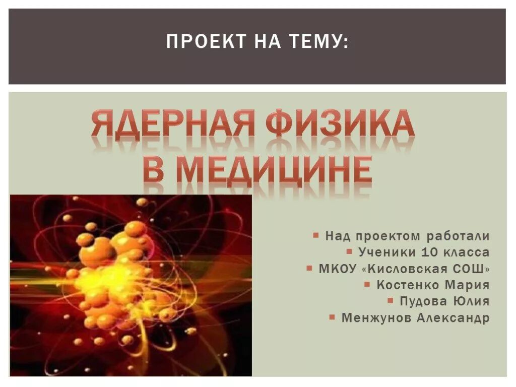 Ядерная физика урок. Ядерная физика. Атомная и ядерная физика в медицине. Физика в медицине. Что такое физика ядерная физика.