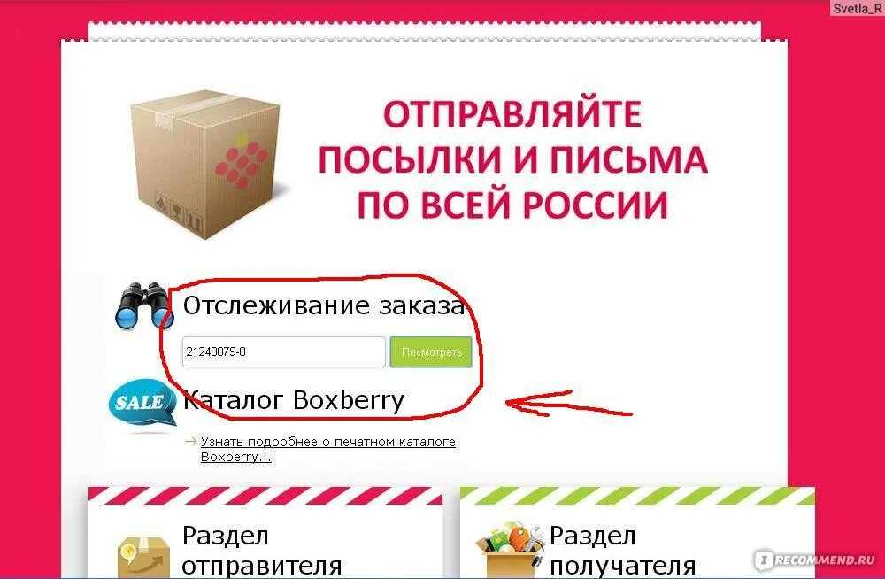 Отслеживание посылок по трек номеру боксберри россии. Посылка Boxberry. Номер посылки Боксберри. Отслеживание Боксберри отправлений. Отследить заказ Boxberry по.