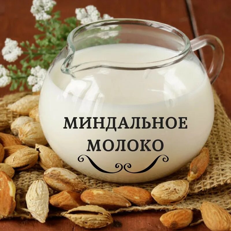 Миндальное молоко. Молоко миндаль миндальное. Миндальное молоко фото упаковки. Миндальное молоко магнит. Время миндаля