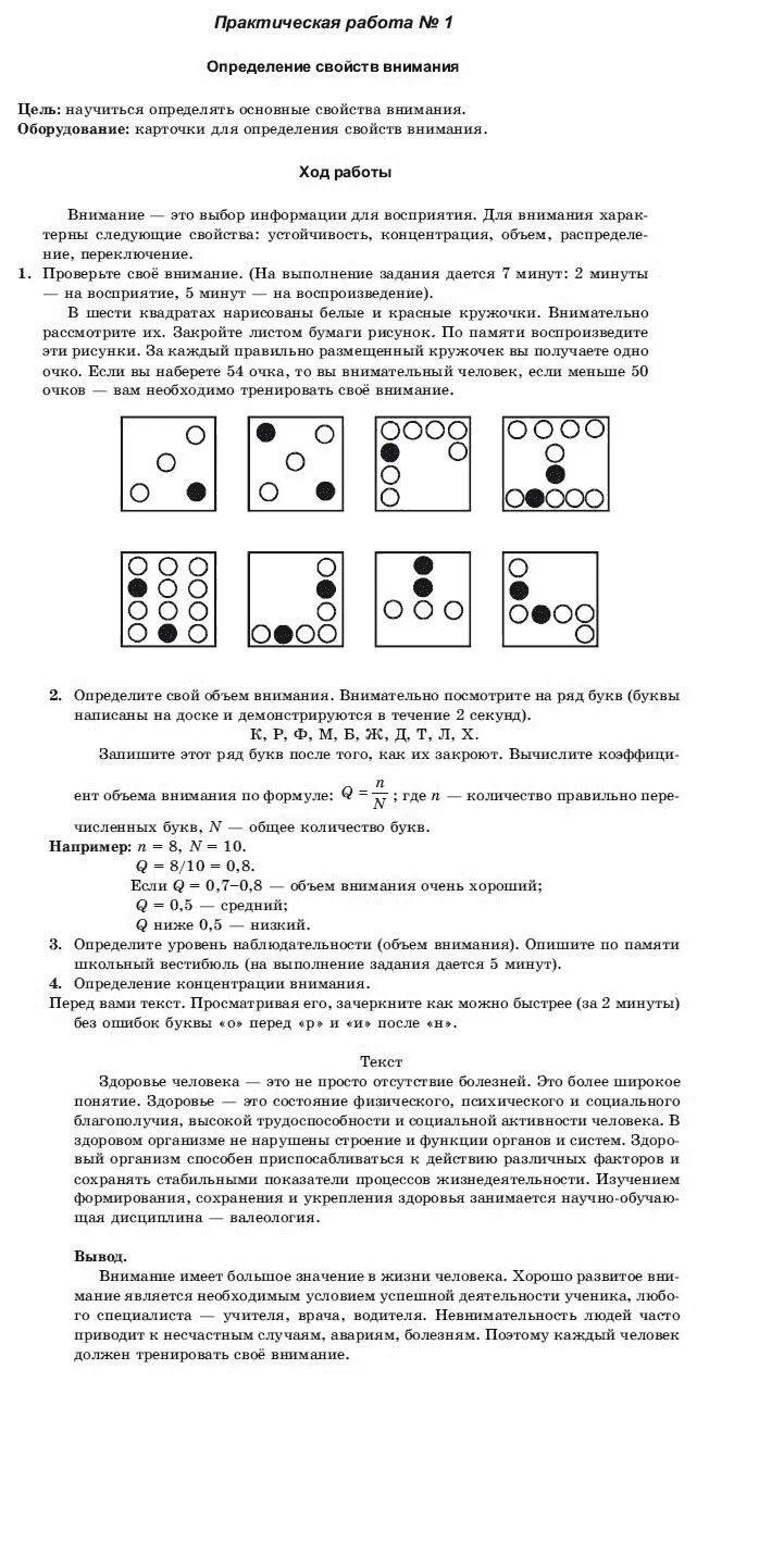 Изучение внимания при разных условиях. Практическую работу «изучение внимания». Практическая изучение внимания при разных условиях. Практическая изучение ВНИАНИЕ при разных условиях.