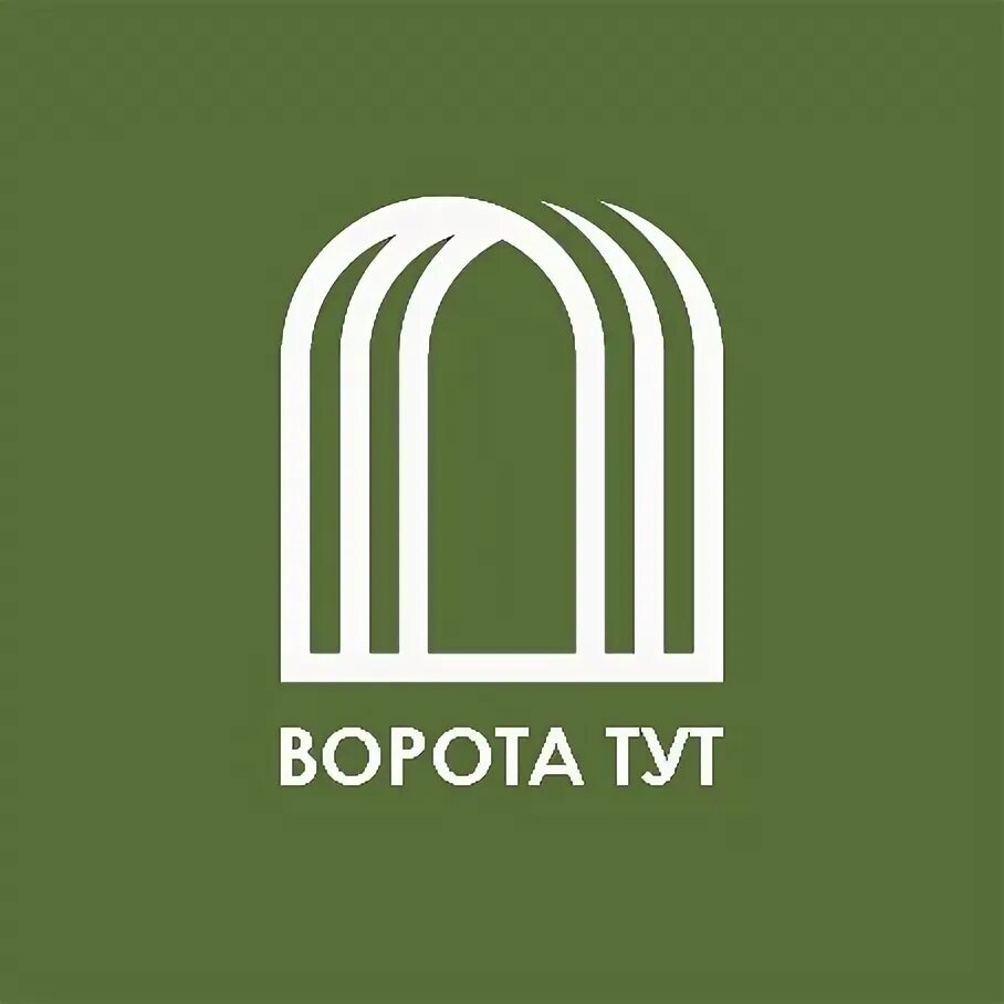 Ворота тут. Ворота тут. Ворота здесь. Тут ворота дмитров каталог. Ворота тут.