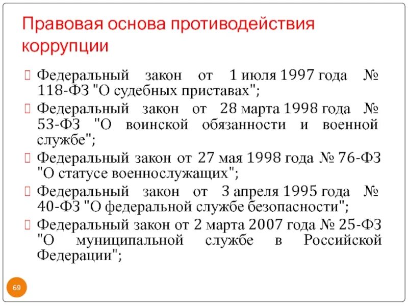 Статья 24 76 фз о статусе. ФЗ 118. Правовые основы противодействия коррупции. Ap118. 118 ФЗ О службе в органах.