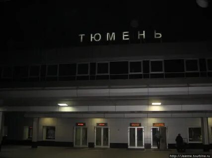 Тюмень жд аэропорт