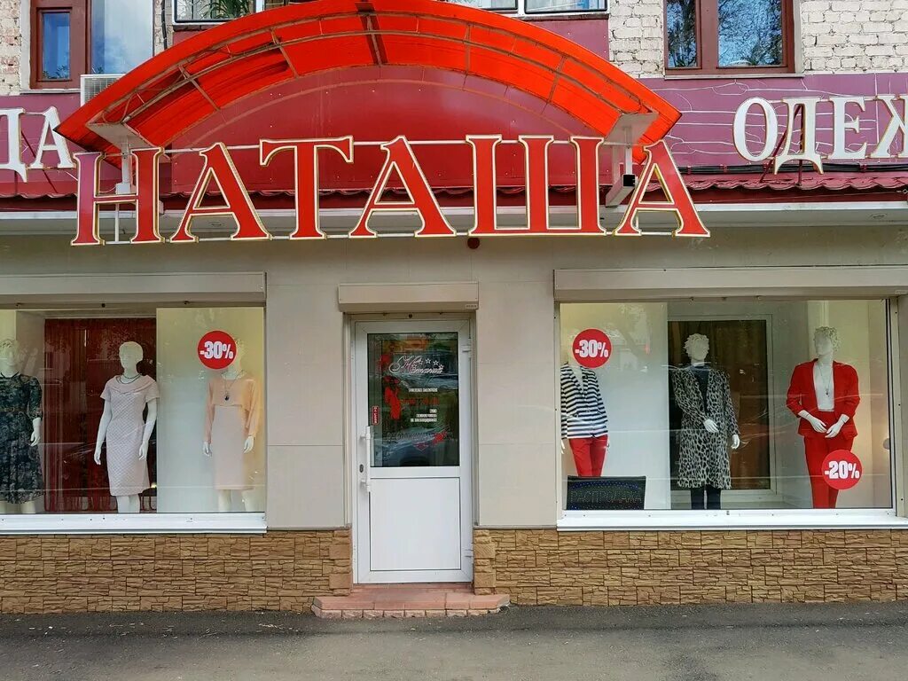 Магазин Наташа. Магазин одежды у Наташи. Магазин Наташа Орел. Магазин одежды Саранск. Спортивные магазины саранск