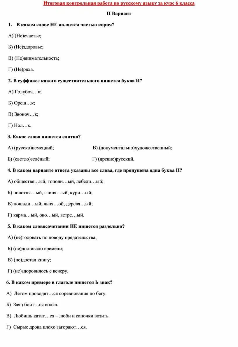 Тест за год 8 класс. Годовая проверочная работа 6 класс по русскому языку. Годовая контрольная работа по русскому языку 6 класс годовая. Итоговая контрольная за курс русского языка в 6классе. Итоговая проверочная работа по русскому языку 2 класс.