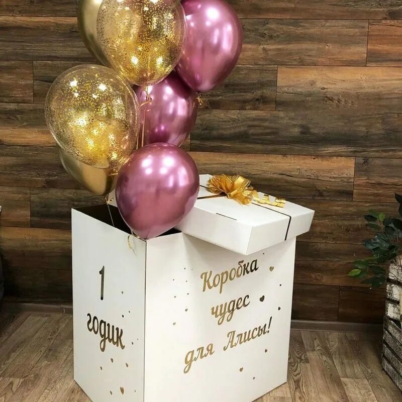 Шары в коробке на день рождения. Коробка с шарами. Коробка сюрприз. Коробка сюрприз с шариками. Подарочная коробка с шарами.