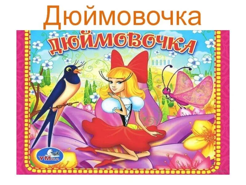 Андерсена. Дюймовочка ханс кристиан андерсен иллюстрации. Буклет к сказке дюймовочка. Сказки для детей дюймовочка книги. Дюймовочка книга с иллюстрациями.