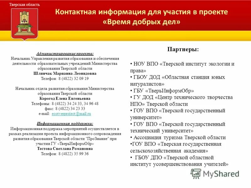 Образования Тверской области Шлинчак. Министерство образования Тверской области. Сайты отделов образования тверской области