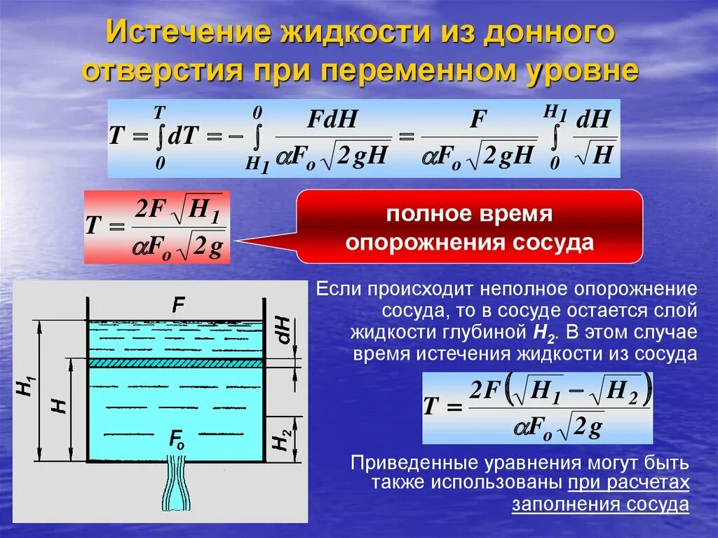 Гидравлика презентация. Истечение жидкости через отверстия. Время опорожнения резервуара. Время полного опорожнения сосуда формула. Скорость истечения воды