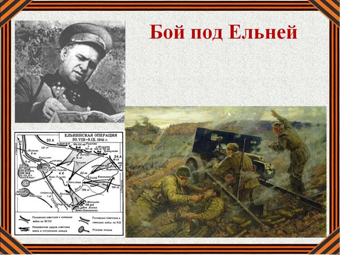 Ельнинская наступательная операция советских. Жуков под Ельней 1941. Бои под Ельней 1941. Ельнинская наступательная операция 1941. Ельнинская операция Жуков.