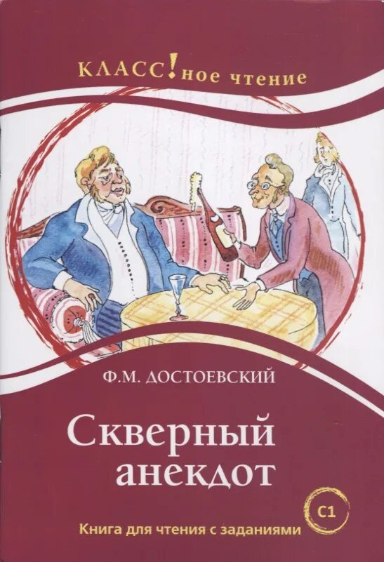 Скверный анекдот книга. Достоевский. Скверный анекдот книга. Скверный анекдот. Скверный анекдот достоевский книга.
