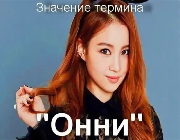 Ёнсо кпоп. Онни на корейском. Snsd участницы. Онни это с корейского. Онни итта.
