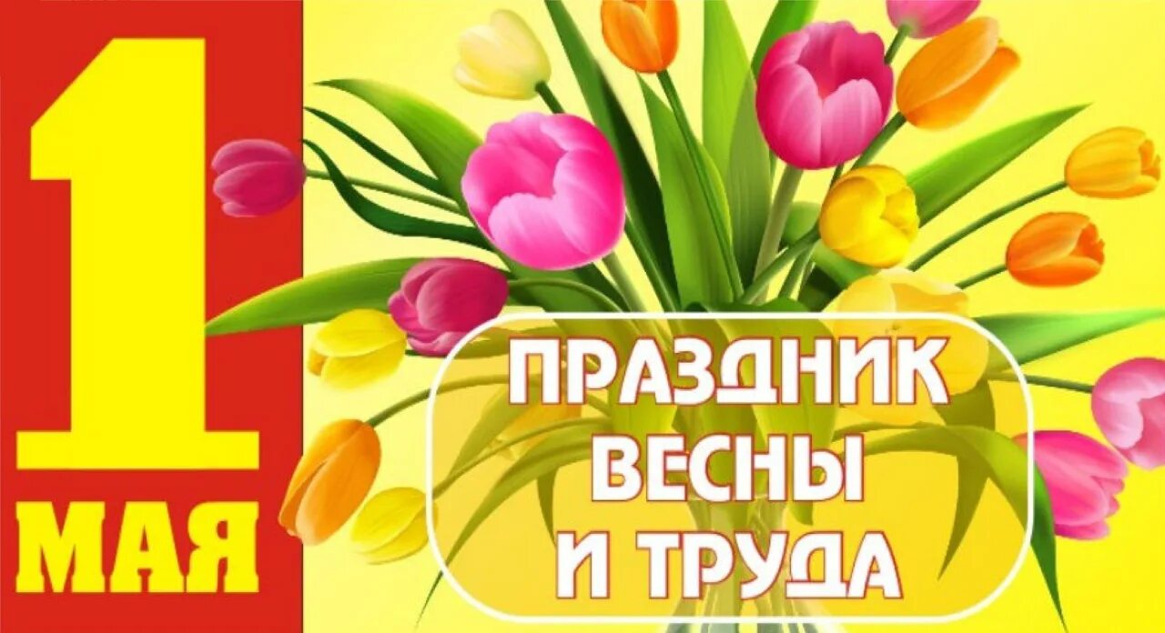 Мир труд май в детском саду. 1 мая праздник весны и труда. 1 мая праздник. поздравление с 1 мая. поздравляем с праздником весны и труда.