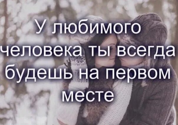 Будет всегда на первом месте. Если человек любит. Любящий человек всегда. Я всегда у тебя на последнем месте. Никогда не напрашивайся человеку.