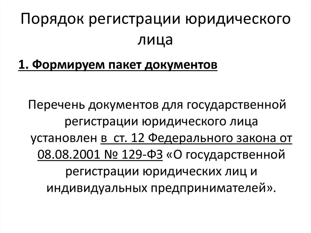 Порядок государственной регистрации юридических лиц. Порядок регистрации юридического. Порядок регистрации юр лица. Порядок гос регистрации юридического лица.