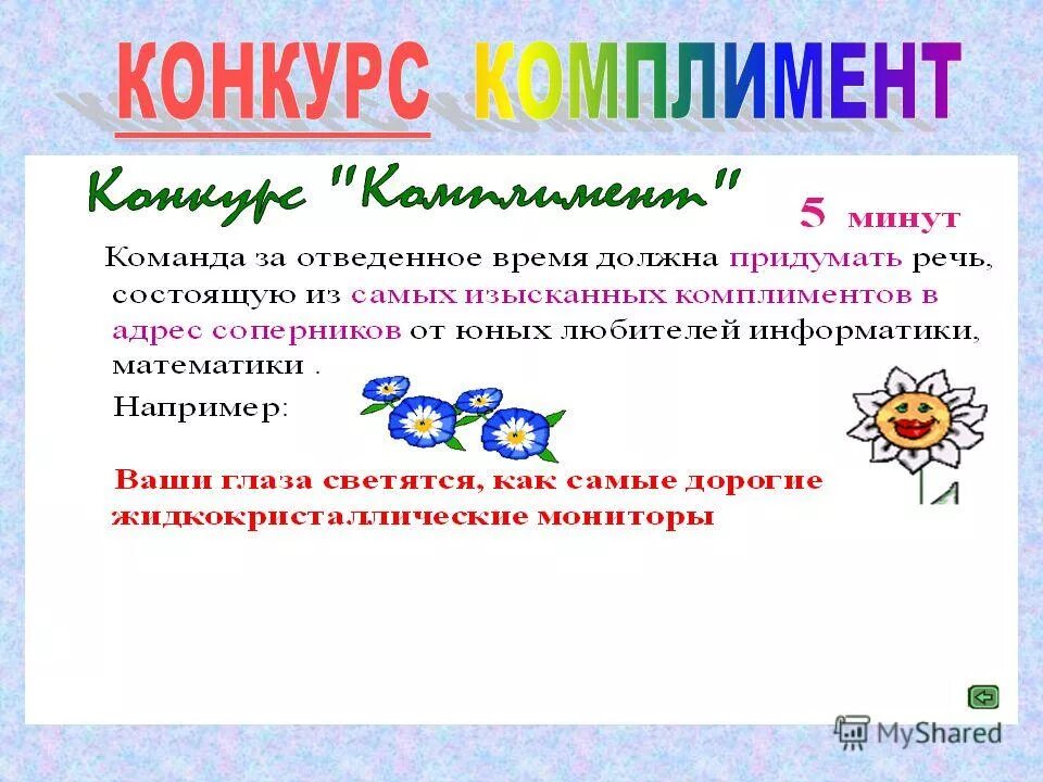 Четверо у моря нестерова наталья. Комплименты для детей в школе. Комплименты парню прилагательные. Слова комплименты мужчине. Конкурс комплименты на букву.