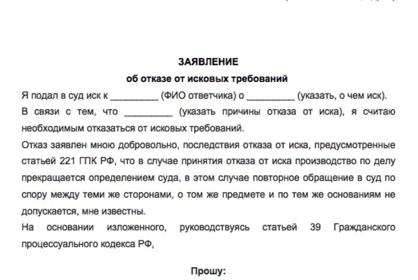 Отказ от искового образец. Заявление об отказе исковых требований. Заявление об отказе от исковых требований в суд. Отказ искового заявления образец. Заявление отказ от иска в гражданском процессе.