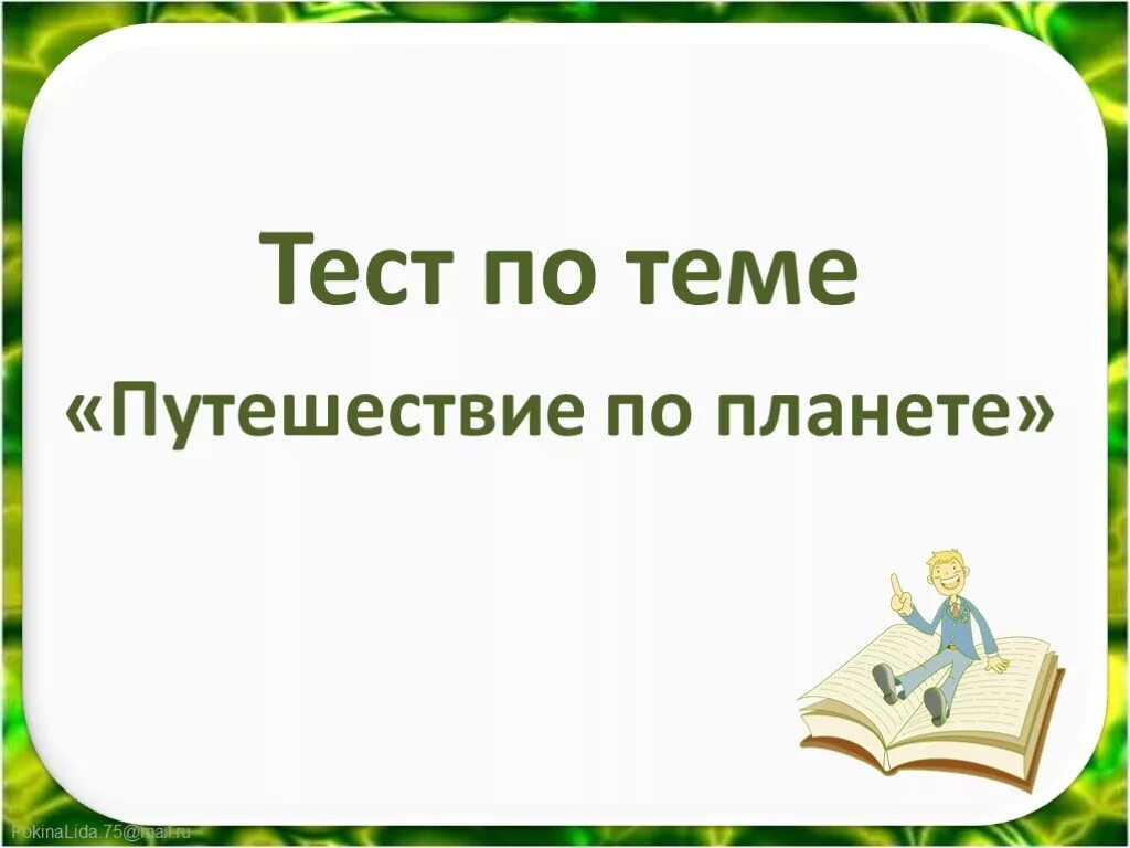 Путешествие по планете 2 класс. Путешествие по планете 2 класс окружающий мир. Путешествие по планете 2 класс школа России. Путешествие по планете презентация 2 класс окружающий мир Плешаков.