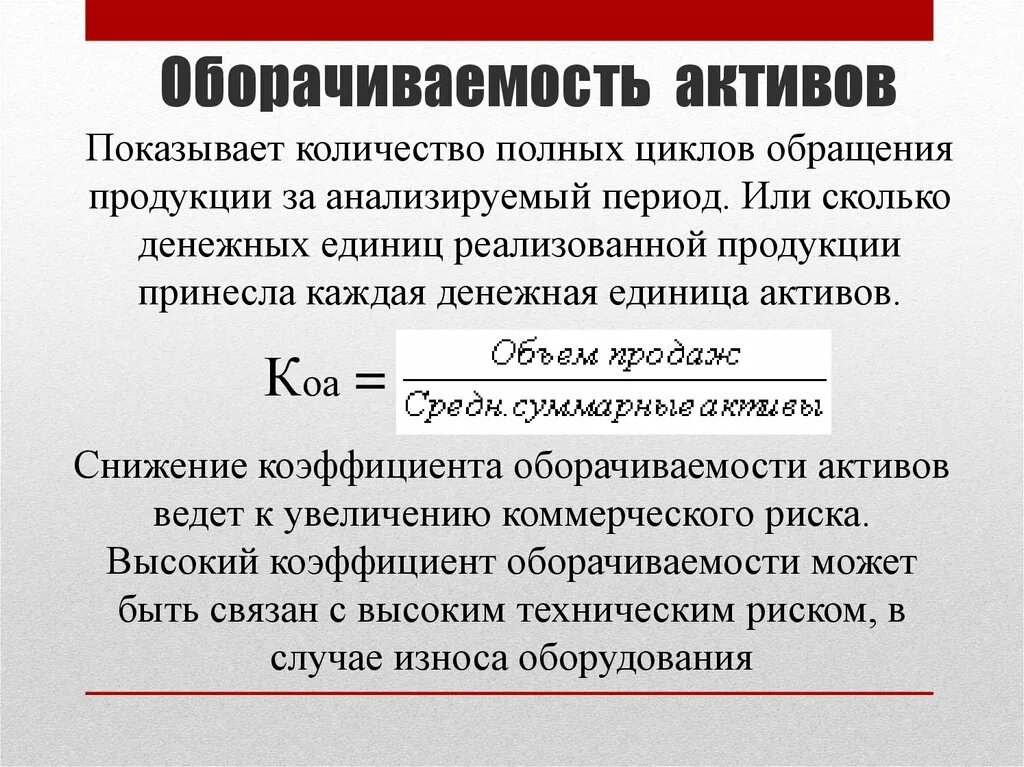 Снижение активов говорит о. Коэффициент общей оборачиваемости активов. Коэффициент оборачиваемости активов формула. Коэффициент оборачиваемости совокупных активов норма. Оборачиваемость актов.