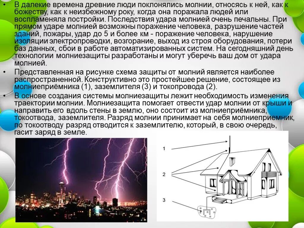 Обычными объектами по степени поражения молнией считаются. Защита от молнии. Молния громоотвод. Методы защиты от молнии. Молниезащита и защита от статического электричества.