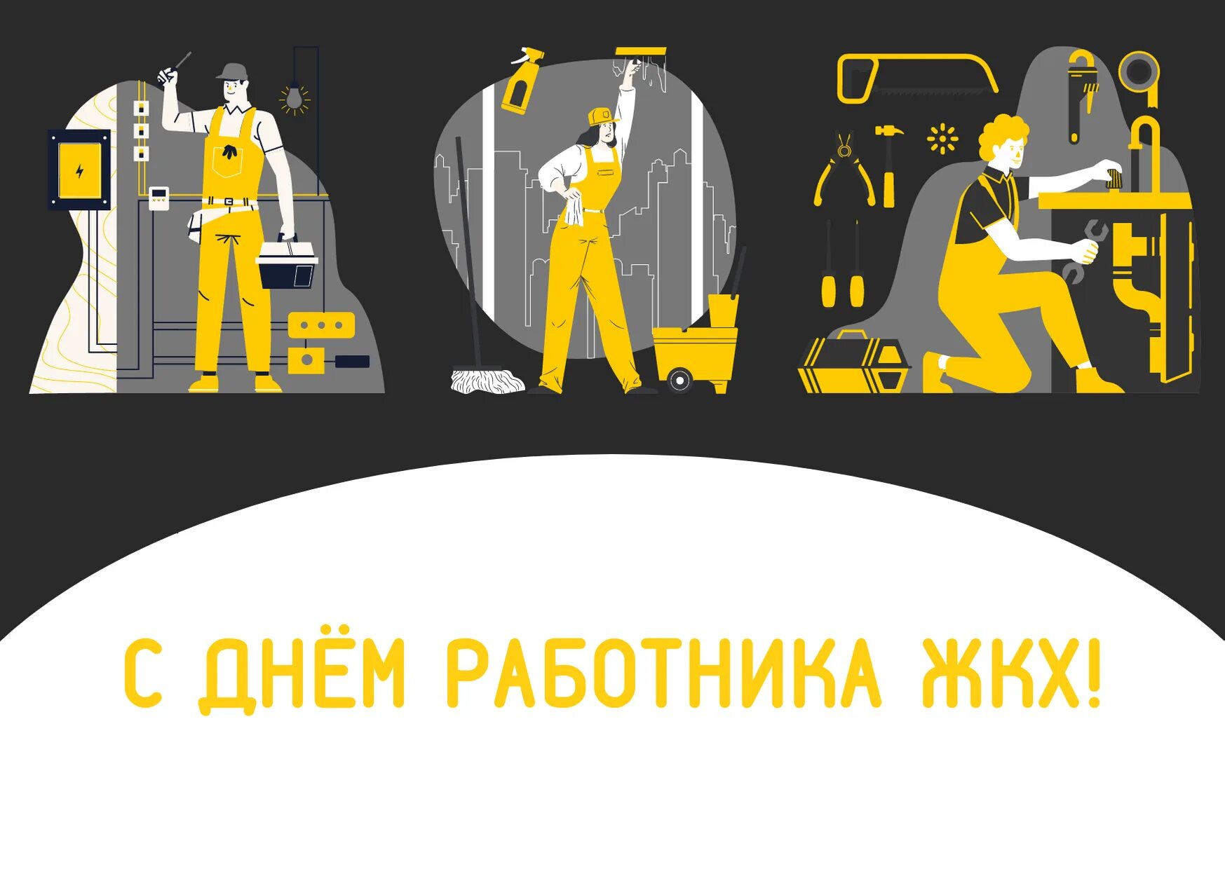 Когда день работника жкх. С днем работников жкх открытки. с днем работника жкх поздравления. с днем коммунального работника открытки. открытка с днем коммунального хозяйства.