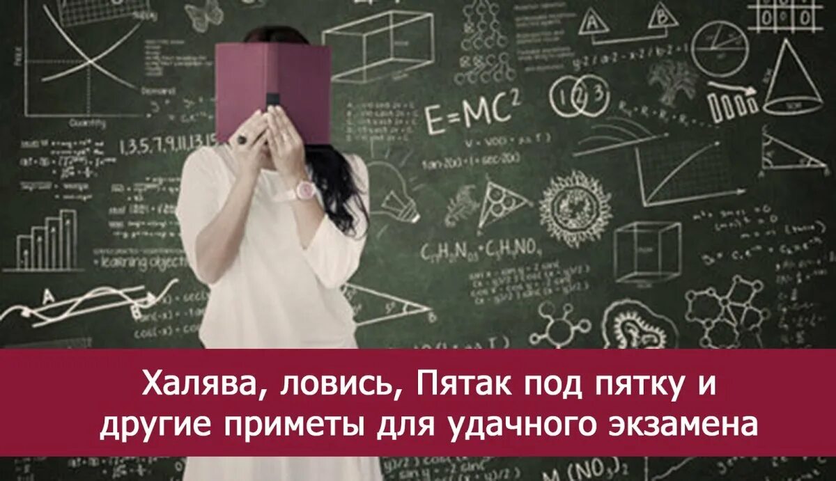 Припкты на сдачу экзамена. Приметь перед экзаменом. Приметы на хорошую сдачу экзамена. Халява приди картинки. Заклинание на сдачу сессии.
