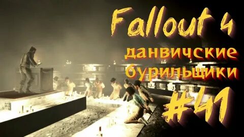 Данвичские бурильщики