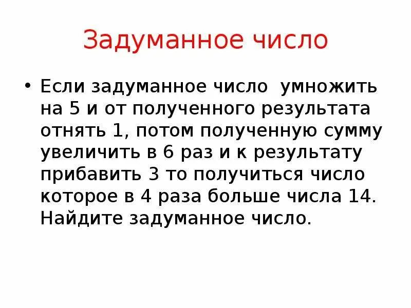 Задуманное число. Если задуманное число умножить. От числа отнять получится. Игра задуманное число.