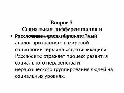 3 социальная стратификация и социальная дифференциация