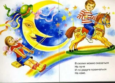 В сказке можно