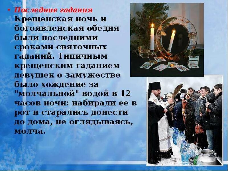 Гадать на крещение 19. Презентация о крещении 19 января для детей. гадания на крещение. гадали в крещение. крещенские приметы и поверья.