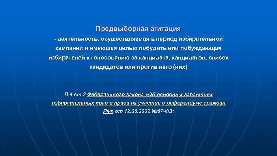 Период избирательной кампании. Цели избирательной кампании. Сроки предвыборной агитации. Период выборной кампании.