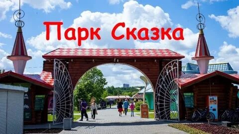 Сквер сказка