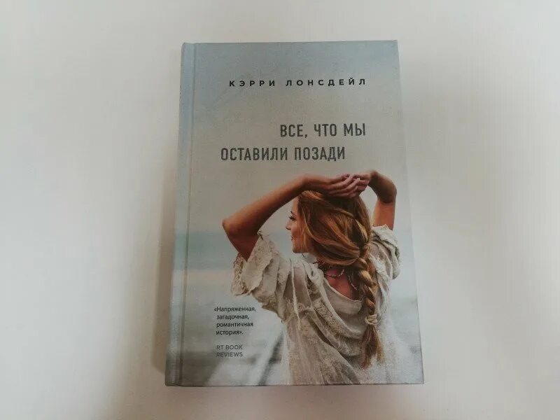 Книга все что мы оставили позади. Лонсдейл Кэрри "новый путь". Кэрри Лонсдейл трилогия. Все что мы оставили позади Кэрри Лонсдейл.