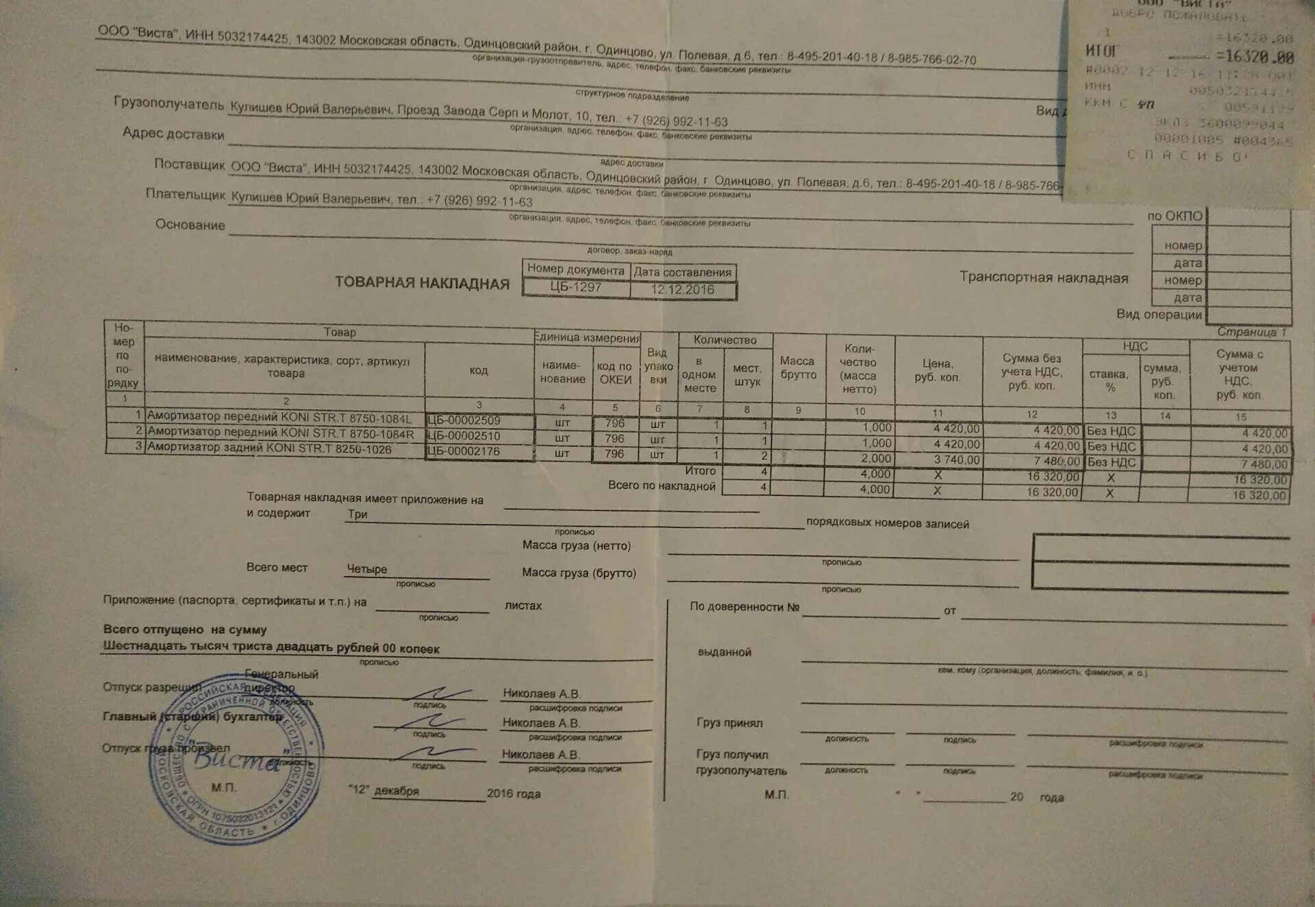 ТТН на кабину МАЗ. Товарная накладная. Образец заполнения накладной. Товарная накладная на запчасти.