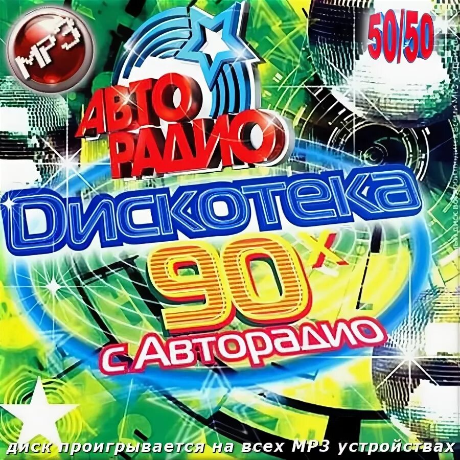 Лучший сборник авторадио. Авторадио дискотека 80-х 50/50. Дискотека Авторадио 80-90 50 50. Дискотека 90 сборник. Дискотека 90 диск.