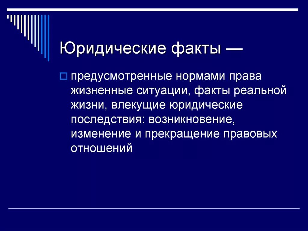 Юридическая природа нормы прав. Юридические факты. Понятие юридических фактов. Теория юридических фактов. Понятие юр факта.