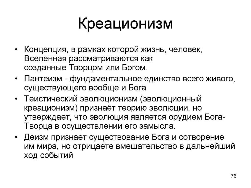 Креационизм что это. Теория креационизма. Креационистская концепция. Гипотеза креационизма. Концепция креационизма.