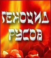Геноцид русов