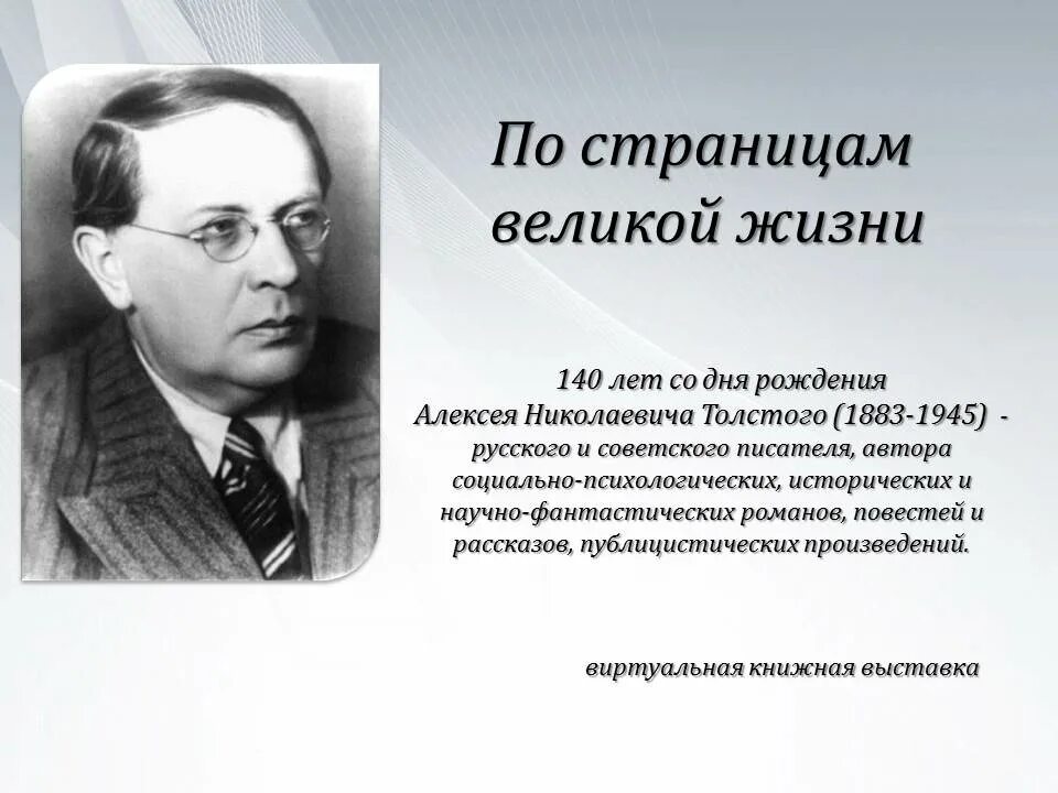 140 Лет со дня рождения Алексея Николаевича Толстого. Творчество Алексея Николаевича Толстого.