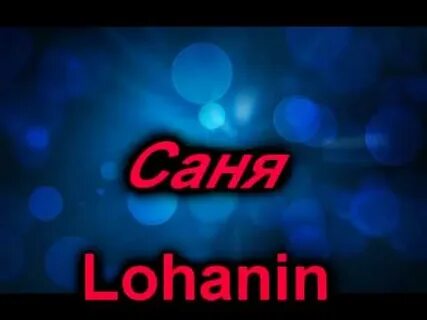 Сашок ютуб